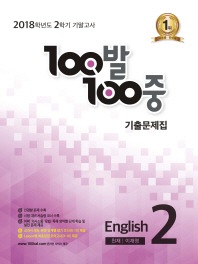백발백중 중학 영어 중2-2 기말고사기출문제집(천재 이재영)(2018)